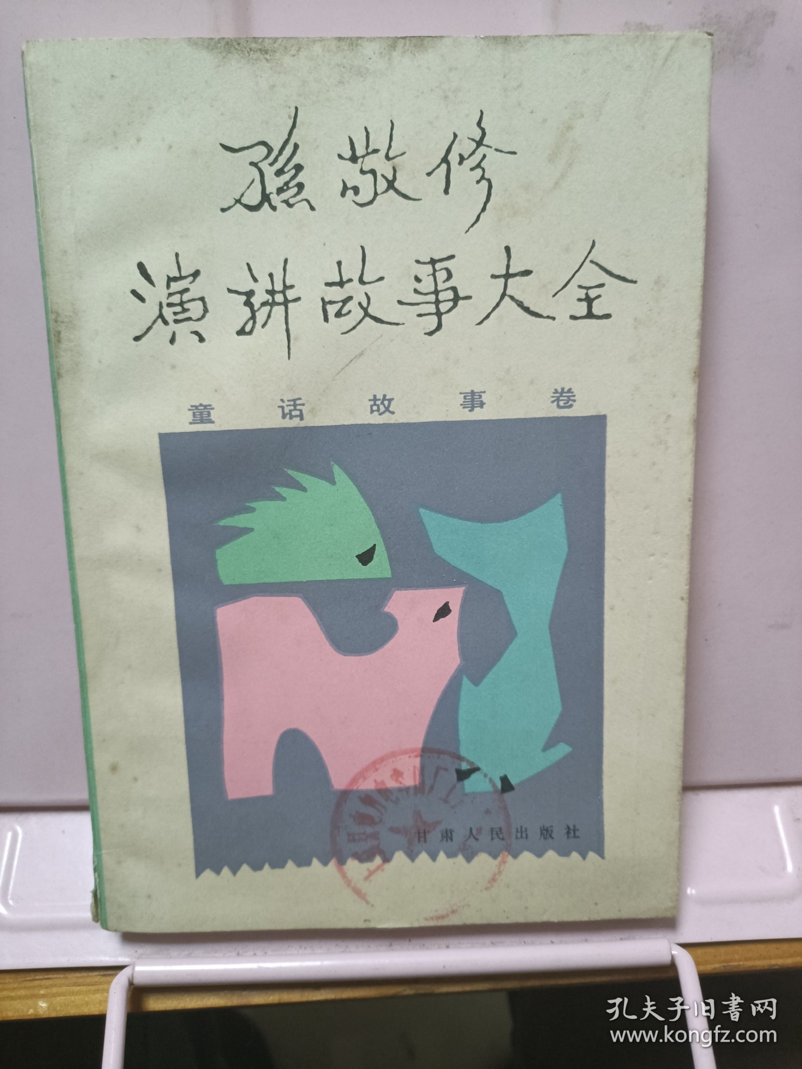 孙敬修演讲故事大全 童话故事卷