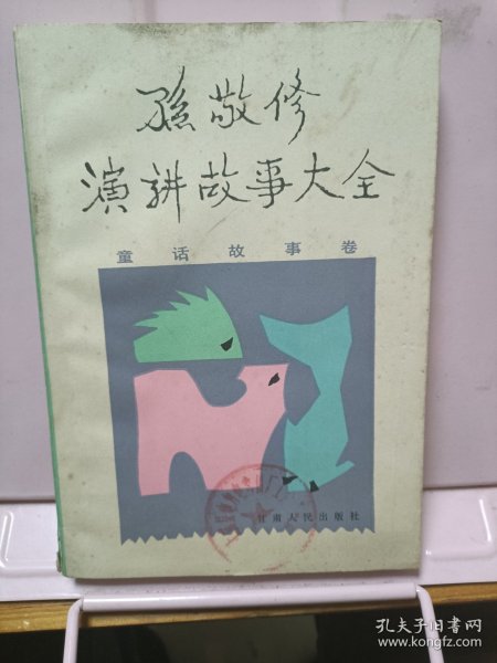 孙敬修演讲故事大全 童话故事卷