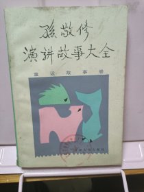 孙敬修演讲故事大全 童话故事卷
