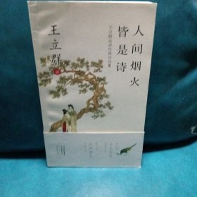 人间烟火皆是诗：王立群品读经典诗词Ⅲ