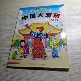 中国大游历（有瑕疵）