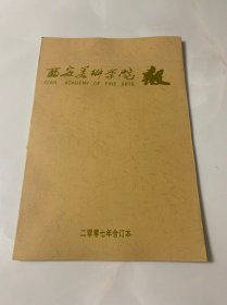 西安美术学院报 2007年合订本