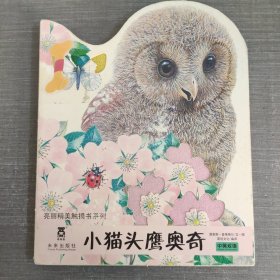 亮丽精美触摸书系列：小猫头鹰奥奇（中英双语）