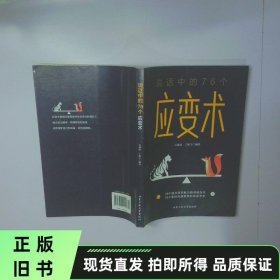 说话中的76个应变术 二手书实拍图