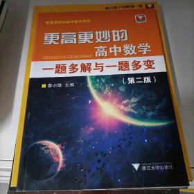 更高更妙的高中数学一题多解与一题多变（第二版）