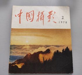 中国摄影1977年第2期（华主席邓副主席观看农业机械表演）