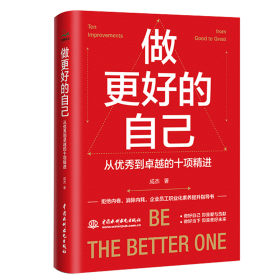 做更好的自己：从到的十项精进 成功学 成杰|责编:杨静华 新华正版