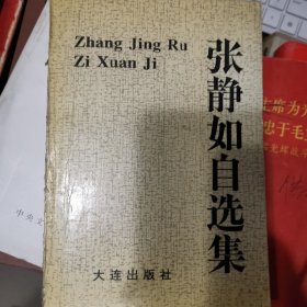 张静如自选集