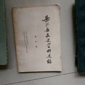 岳池县文史资料选编…岳池故乡年俗，书画鉴定家扬仁恺，黄埔年校同学会岳池县联络组等等（书品好）