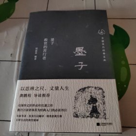 中国历代经典宝库 墨子：救世的苦行者（真口碑30年畅销经典，数百万读者的国学入门书。日常生活的理性精神。龚鹏程、阎崇年、梁晓声推荐）