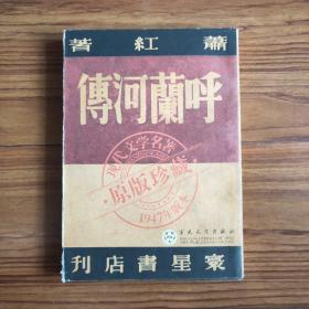 呼兰河传：1947年版本・原版珍藏