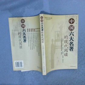 中国六大名著的现代阅读（下）