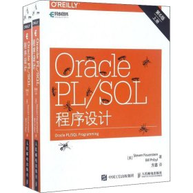 Oracle PL/SQL程序设计 第6版(全2册)(美)史蒂芬·弗伊尔斯坦,(美)比尔·普里比尔9787115448750人民邮电出版社