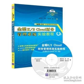 金蝶K/3 Cloud财务管理系统实验教程