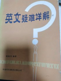 英文疑难详解