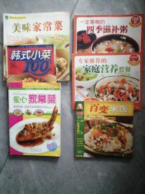 韩式小菜100样、美味家常菜300例、爱心家常菜、一定要喝的四季滋补粥158例、专家推荐的家庭营养套餐、百变米饭等六册合售  P96