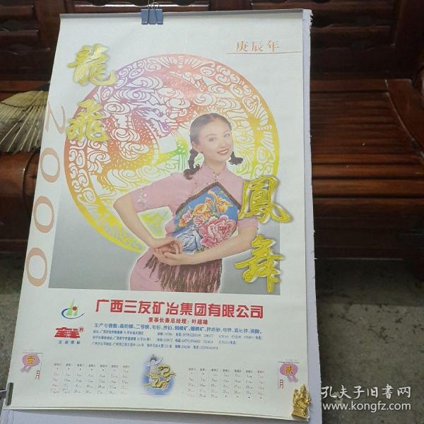 2000年挂历 6幅57x87(cm) 龙飞凤舞