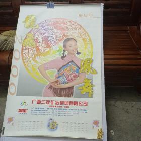 2000年挂历 6幅57x87(cm) 龙飞凤舞