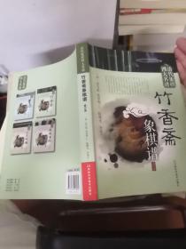 清代象棋四大名谱：竹香斋象棋谱（修订版）