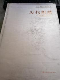 历代织绣 （南京博物院珍藏大系）