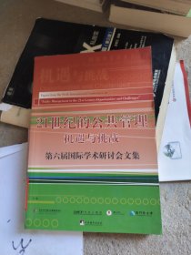 21世纪的公共管理（第六届国际学术研讨会文集）