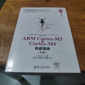 ARM Cortex-M3与Cortex-M4权威指南（第3版）