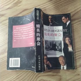 精英的聚会（85品大323开书脊有撞角1998年1版2印15200册527页38万字凯恩斯文集1）57603