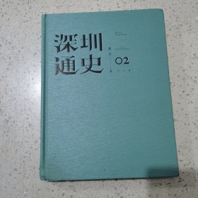 深圳通史·图文版02