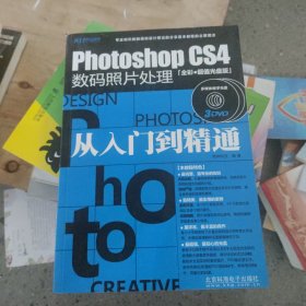 Photoshop CS4数码照片处理：从入门到精通（全彩） 无光盘和配套册
