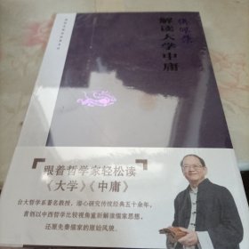 傅佩荣解读大学中庸