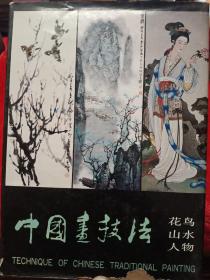 中国画技法：花鸟 山水 人物 三册全