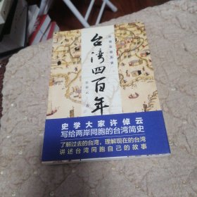 许倬云说历史：台湾四百年：了解过去的台湾，理解现在的台湾