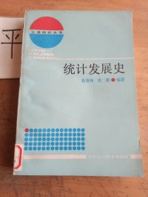 统计发展史
