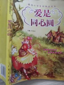 爱是同心圆(感动小学生的精品美文)