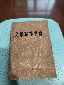 文学写作手册