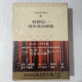 日文原版 日本文学全集 37 牧野信一 梶井基次郎集 集英社 昭和四十八年