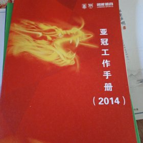 山东鲁能泰山足球俱乐部2014赛季亚冠工作手册