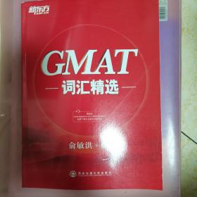 新东方·GMAT词汇精选