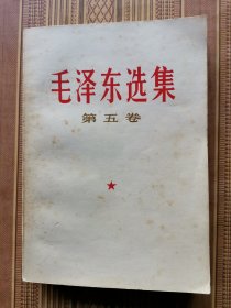 毛泽东选集第五卷（024）
