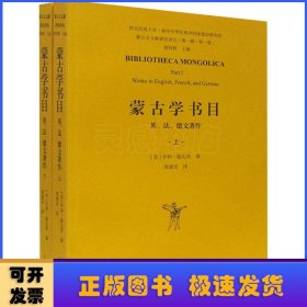蒙古学书目：英、法、德文著作（全二册）