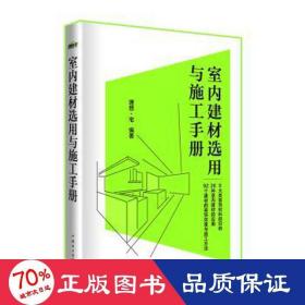 室内建材选用与施工手册 建筑材料 理想·宅 编