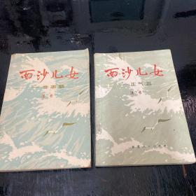 西沙儿女 奇志篇和正气篇