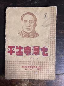 毛泽东生平（太岳新华书店，1947.3）