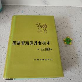 植物繁殖原理和技術 美 哈特曼 凱斯特1985
