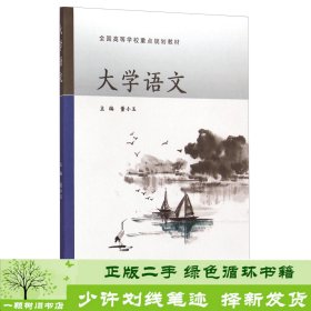 大学语文/全国高等学校重点规划教材