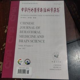 中华行为医学与脑科学杂志   2021年6月    【第30卷第六期】