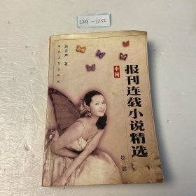 中国报刊连载小说精选（全两册）