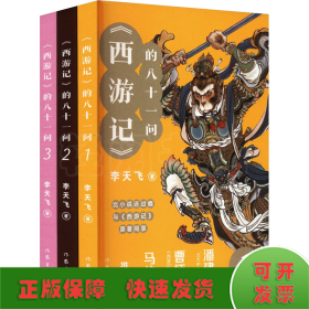 《西游记》的八十一问（全3册）“李天飞大话西游”系列文章的结集。