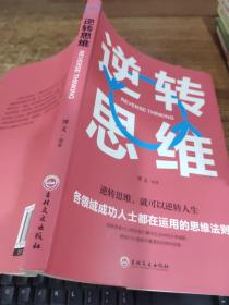 逆转思维    平装   32开