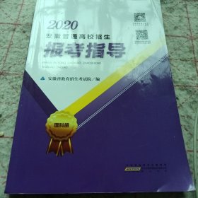 《2020安徽普通高校招生报考指导》16开 j5nxb6